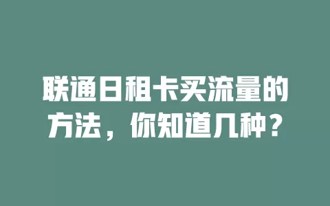 联通日租卡买流量的方法，你知道几种？