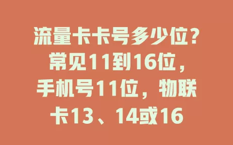 流量卡卡号多少位？常见11到16位，手机号11位，物联卡13、14或16位，了解位数好处多