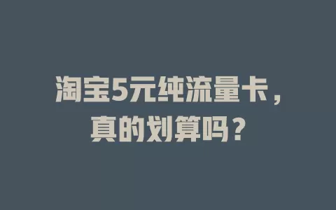 淘宝5元纯流量卡，真的划算吗？