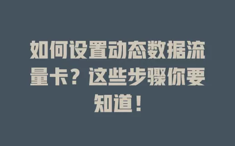 如何设置动态数据流量卡？这些步骤你要知道！