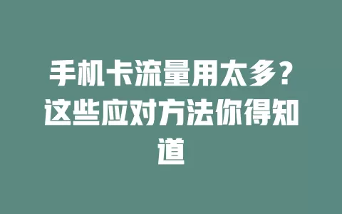 手机卡流量用太多？这些应对方法你得知道