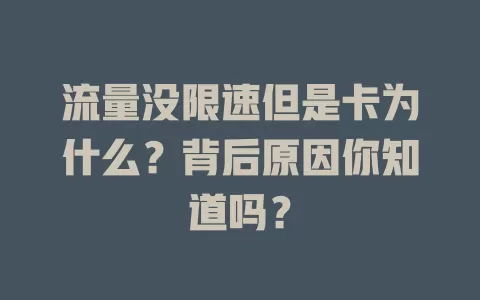 流量没限速但是卡为什么？背后原因你知道吗？