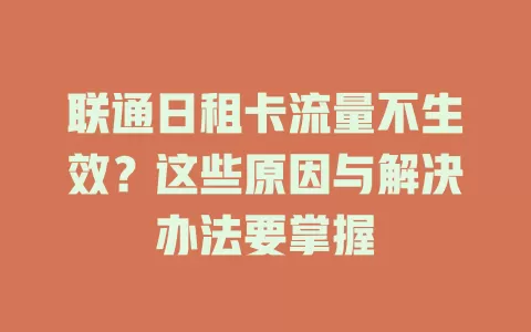联通日租卡流量不生效？这些原因与解决办法要掌握
