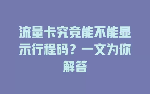 流量卡究竟能不能显示行程码？一文为你解答