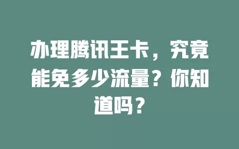 办理腾讯王卡，究竟能免多少流量？你知道吗？