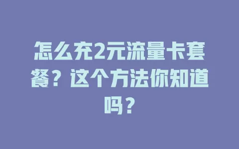 怎么充2元流量卡套餐？这个方法你知道吗？