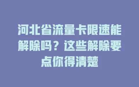河北省流量卡限速能解除吗？这些解除要点你得清楚