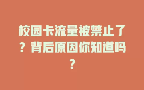 校园卡流量被禁止了？背后原因你知道吗？