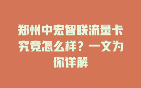 郑州中宏智联流量卡究竟怎么样？一文为你详解