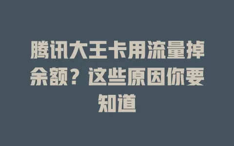 腾讯大王卡用流量掉余额？这些原因你要知道