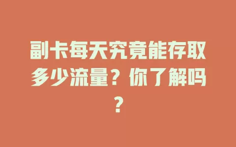 副卡每天究竟能存取多少流量？你了解吗？