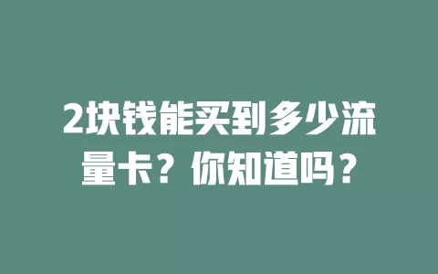 2块钱能买到多少流量卡？你知道吗？