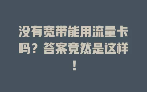 没有宽带能用流量卡吗？答案竟然是这样！