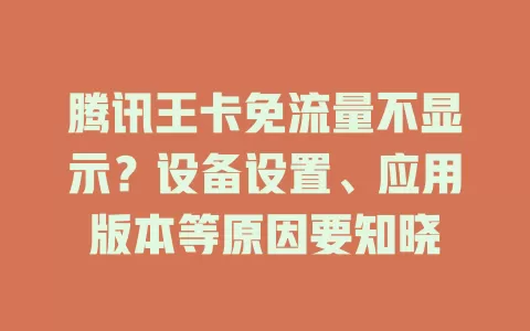 腾讯王卡免流量不显示？设备设置、应用版本等原因要知晓