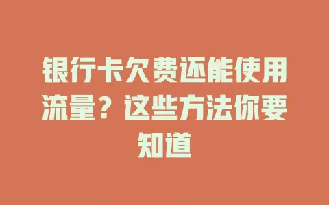 银行卡欠费还能使用流量？这些方法你要知道