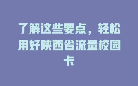 了解这些要点，轻松用好陕西省流量校园卡
