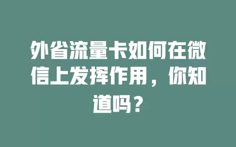 外省流量卡如何在微信上发挥作用，你知道吗？