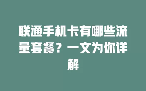 联通手机卡有哪些流量套餐？一文为你详解