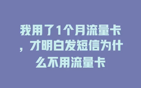 我用了1个月流量卡，才明白发短信为什么不用流量卡