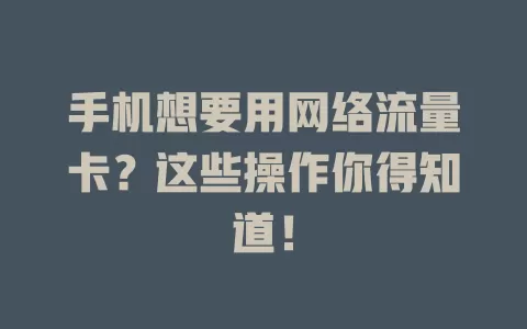 手机想要用网络流量卡？这些操作你得知道！