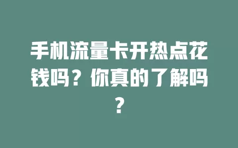 手机流量卡开热点花钱吗？你真的了解吗？