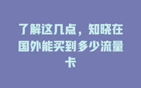 了解这几点，知晓在国外能买到多少流量卡