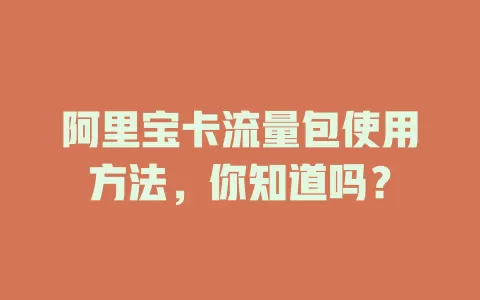 阿里宝卡流量包使用方法，你知道吗？