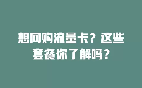 想网购流量卡？这些套餐你了解吗？