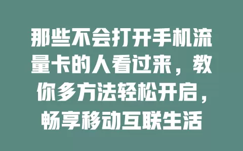 那些不会打开手机流量卡的人看过来，教你多方法轻松开启，畅享移动互联生活