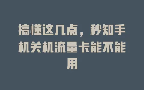 搞懂这几点，秒知手机关机流量卡能不能用