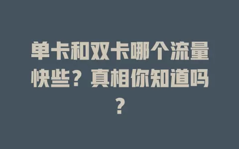 单卡和双卡哪个流量快些？真相你知道吗？