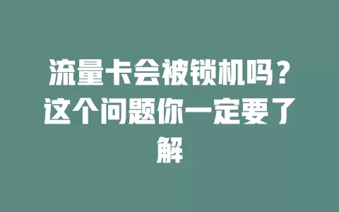 流量卡会被锁机吗？这个问题你一定要了解