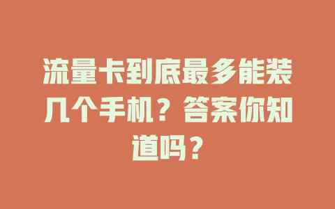 流量卡到底最多能装几个手机？答案你知道吗？