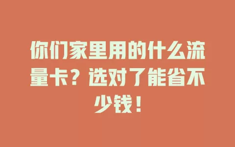 你们家里用的什么流量卡？选对了能省不少钱！