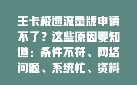 王卡极速流量版申请不了？这些原因要知道：条件不符、网络问题、系统忙、资料错