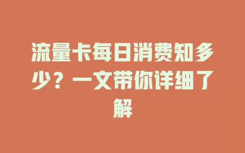 流量卡每日消费知多少？一文带你详细了解