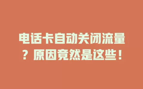 电话卡自动关闭流量？原因竟然是这些！