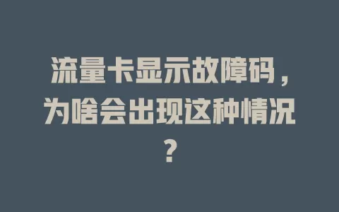 流量卡显示故障码，为啥会出现这种情况？