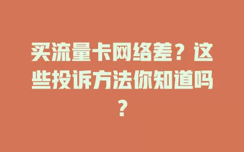 买流量卡网络差？这些投诉方法你知道吗？