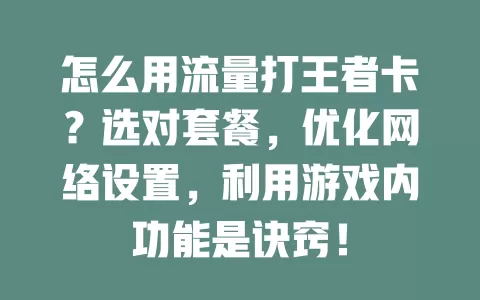 怎么用流量打王者卡？选对套餐，优化网络设置，利用游戏内功能是诀窍！