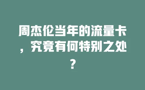 周杰伦当年的流量卡，究竟有何特别之处？