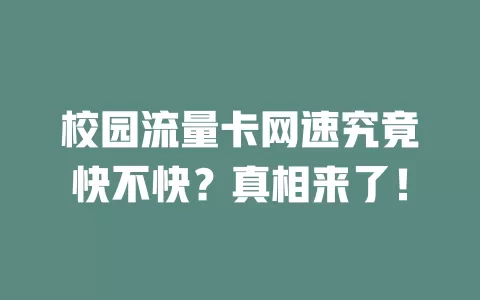 校园流量卡网速究竟快不快？真相来了！