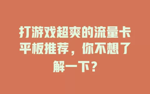 打游戏超爽的流量卡平板推荐，你不想了解一下？