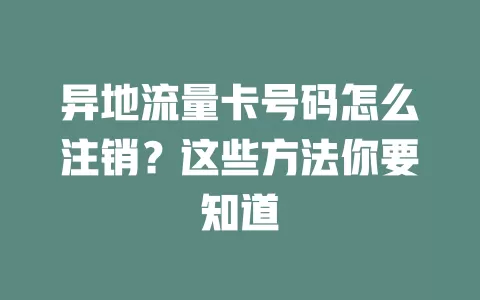 异地流量卡号码怎么注销？这些方法你要知道
