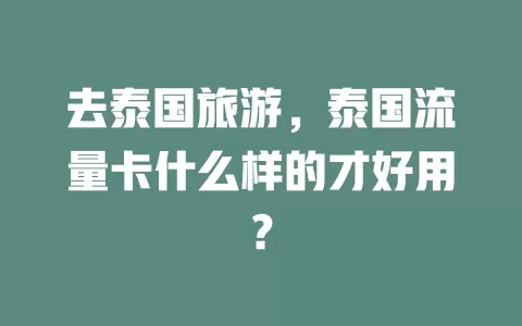 去泰国旅游，泰国流量卡什么样的才好用？