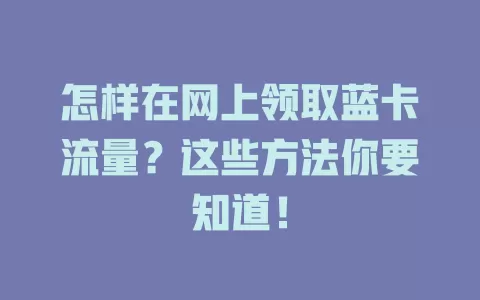 怎样在网上领取蓝卡流量？这些方法你要知道！