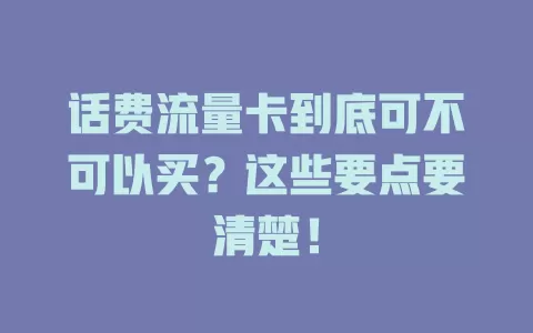 话费流量卡到底可不可以买？这些要点要清楚！