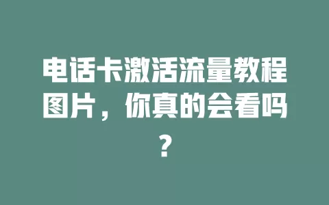 电话卡激活流量教程图片，你真的会看吗？