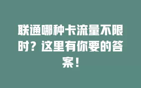 联通哪种卡流量不限时？这里有你要的答案！