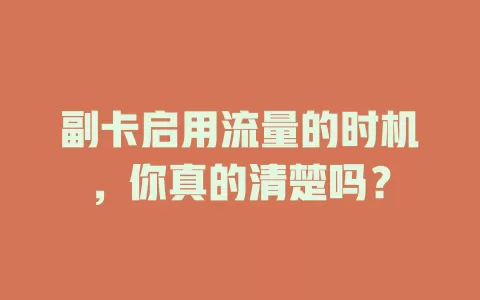 副卡启用流量的时机，你真的清楚吗？